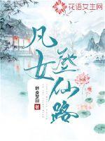 凡女登仙路讲的什么