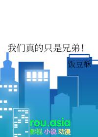 我们真的不是亲兄妹