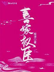 嫁权臣六喜桃全文阅读