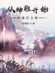 从神雕开始的无限穿越