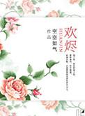 欢烬全文阅读