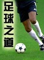 足球之道经典短句