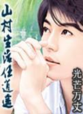 山村生活任逍遥顶点
