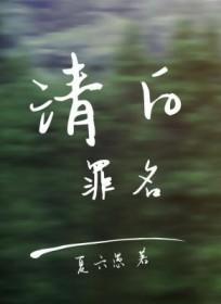 清白罪名推文