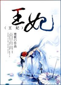 王妃歌词完整版