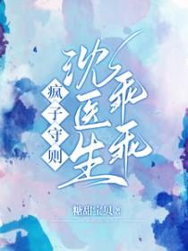 主角是疯子医生