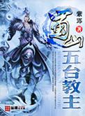 蜀山五台教主TXT搜狗
