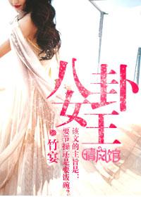 八卦女王在线观看免费
