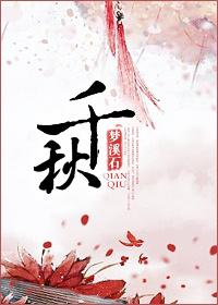 千秋令在线观看免费完整版