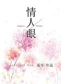 情人眼里出西施的诗句