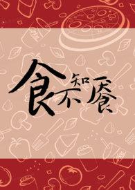 食不知味下一句