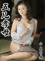 五儿孝母全集免费