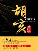 胡亥读音