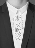 斯文败类型的男生