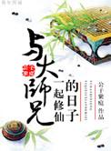 与大师兄一起修仙的日子by