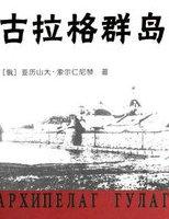 古拉格群岛在线收听