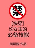 快穿论女主的必备技能陶梦