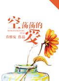空荡荡的爱乔维安讲的是什么