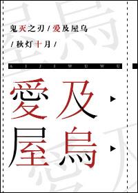 鬼灭之刃〕爱屋及乌