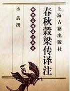 谷梁传原文及翻译