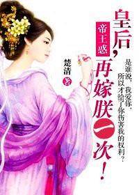 帝皇惑皇后