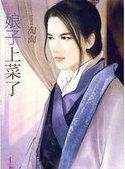 娘子回家吃饭免费阅读