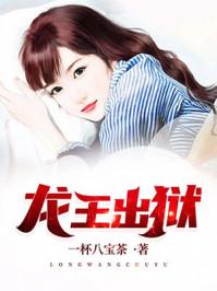 龙王出狱结局是什么