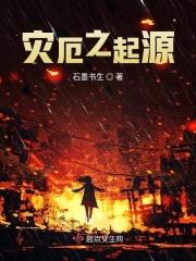 灾厄起源花