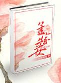 孟家妾清娃呱呱