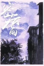 密云不雨之象是好事还是恶性