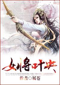 叶挻将军电视剧