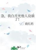 白月光我不当了