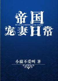 帝国宠妻日常xt