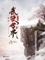 我在武侠世界做神仙