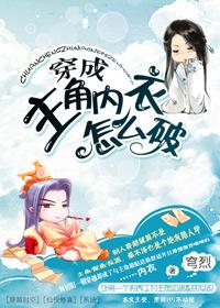 穿成主角内衣怎么破 百度