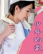 少年的爱恋班盛