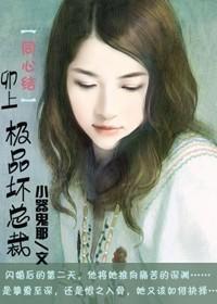 同心劫1连体婴儿