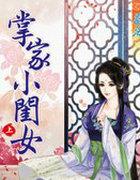 掌家小医女全文免费阅读