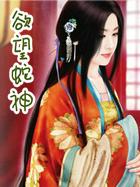 欲望蛇神po