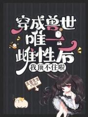 穿成兽世女配