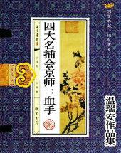 四大名捕会京师全文收听