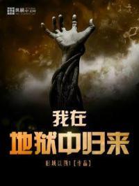 我在地狱中诞生百科