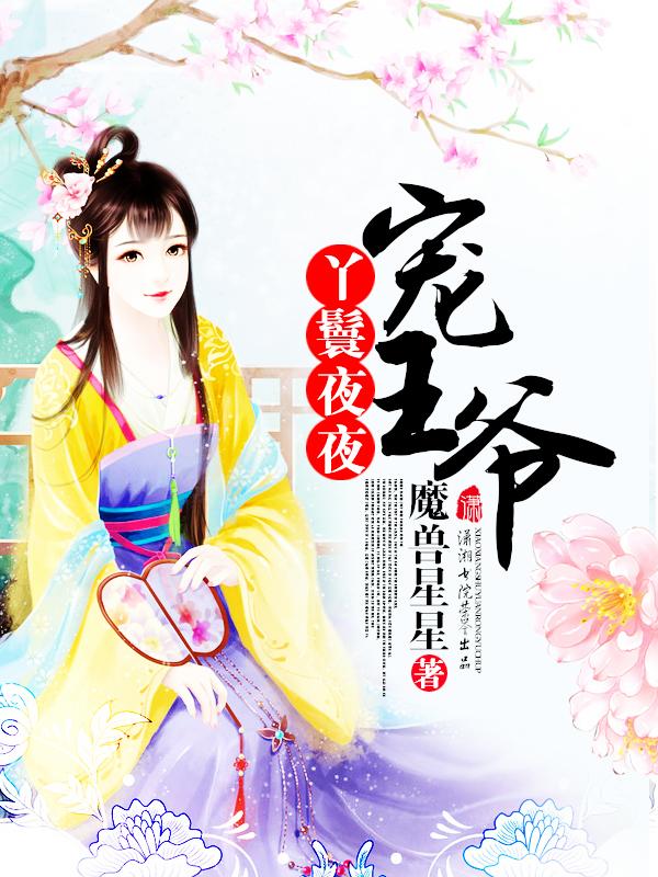 丫鬟夜夜宠王爷免费阅读