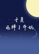 怎样选择牛奶的质量