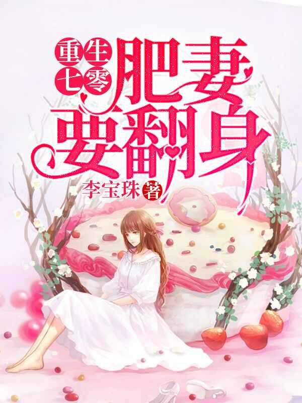 穿越七零她是肥妻悍妇 李宝珠