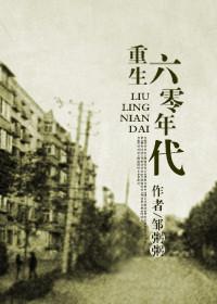 回到六零年代无删减免费阅读