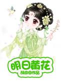 明日黄花猜一肖