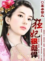 狂妃很彪悍 百度
