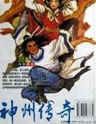 神州传奇后面是哪一部