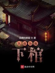 九叔为我下棺全文免费阅读